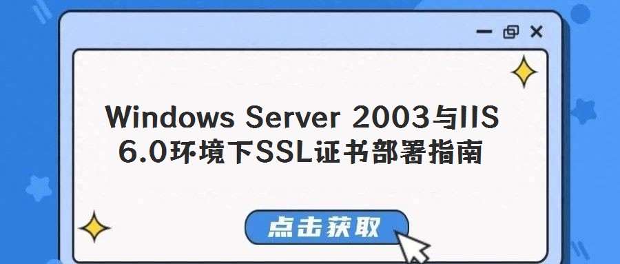 Windows Server 2003與IIS 6.0環(huán)境下SSL證書(shū)部署指南