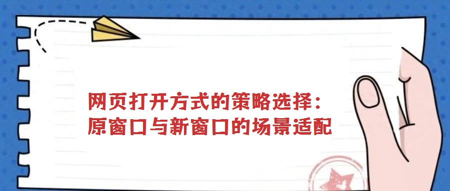 網(wǎng)頁打開方式的策略選擇：原窗口與新窗口的場景適配