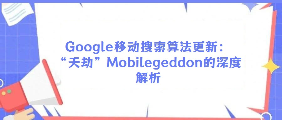 Google移動搜索算法更新：“天劫”Mobilegeddon的深度解析