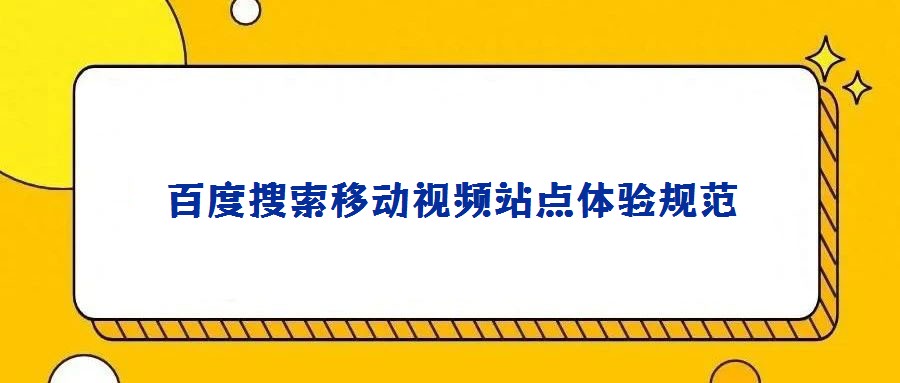 百度搜索移動視頻站點體驗規(guī)范