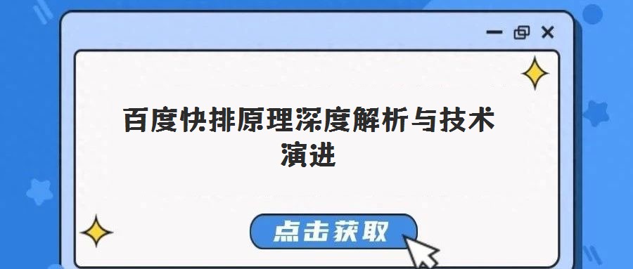 百度快排原理深度解析與技術(shù)演進