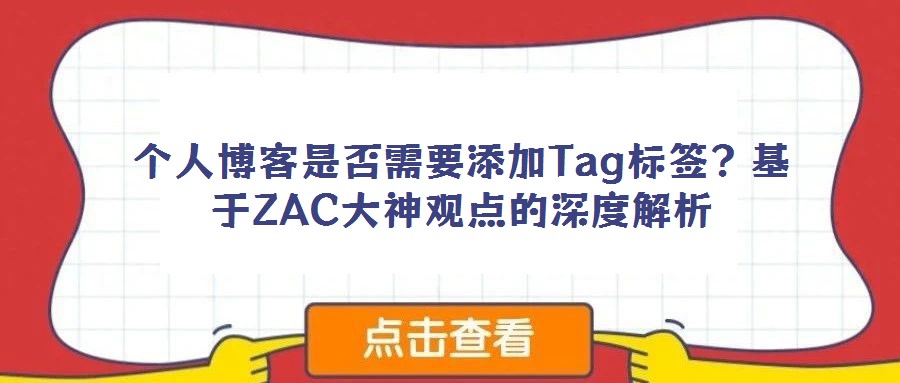 個人博客是否需要添加Tag標簽？基于ZAC大神觀點的深度解析