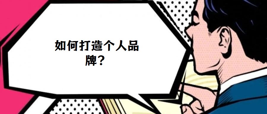 如何打造個人品牌？