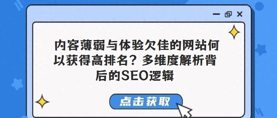  內(nèi)容薄弱與體驗(yàn)欠佳的網(wǎng)站何以獲得高排名？多維度解析背后的SEO邏輯