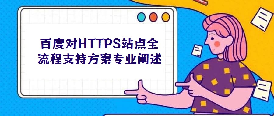 百度對HTTPS站點全流程支持方案專業(yè)闡述