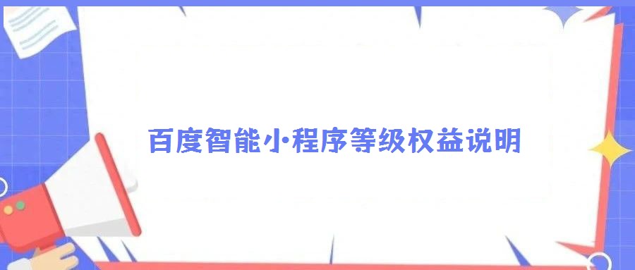 百度智能小程序等級(jí)權(quán)益說明