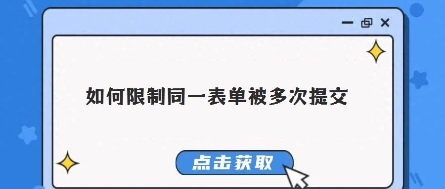如何限制同一表單被多次提交