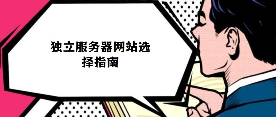 獨(dú)立服務(wù)器網(wǎng)站選擇指南