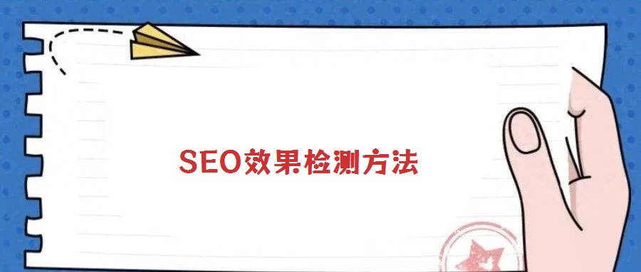 SEO效果檢測(cè)方法