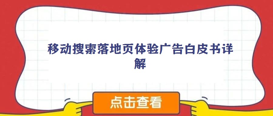 移動(dòng)搜索落地頁(yè)體驗(yàn)廣告白皮書(shū)詳解