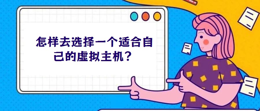 怎樣去選擇一個(gè)適合自己的虛擬主機(jī)？