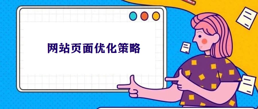 網(wǎng)站頁面優(yōu)化策略