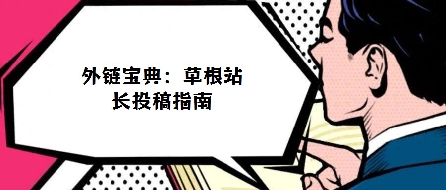 外鏈寶典：草根站長(zhǎng)投稿指南