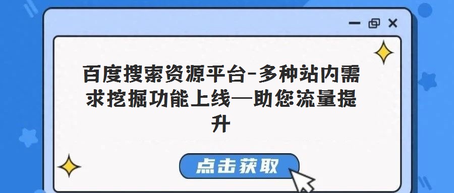 百度搜索資源平臺-多種站內(nèi)需求挖掘功能上線—助您流量提升