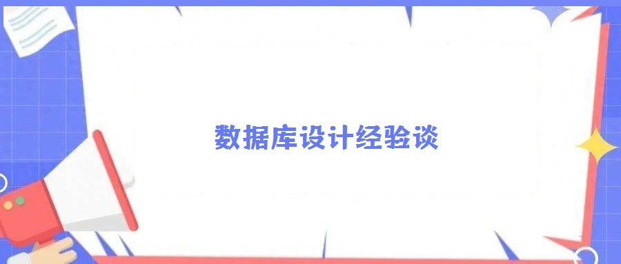 數(shù)據(jù)庫(kù)設(shè)計(jì)經(jīng)驗(yàn)談