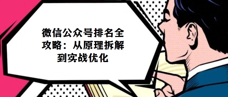 微信公眾號排名全攻略：從原理拆解到實(shí)戰(zhàn)優(yōu)化