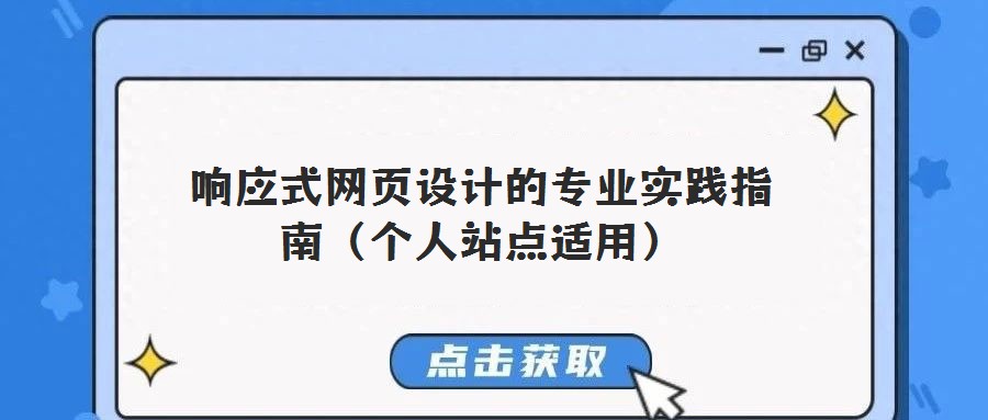 響應式網(wǎng)頁設計的專業(yè)實踐指南（個人站點適用）