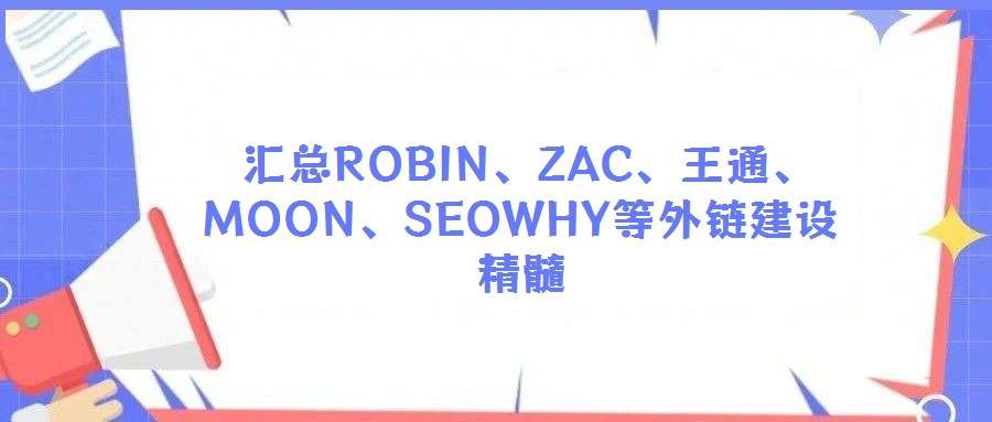  匯總ROBIN、ZAC、王通、MOON、SEOWHY等外鏈建設(shè)精髓