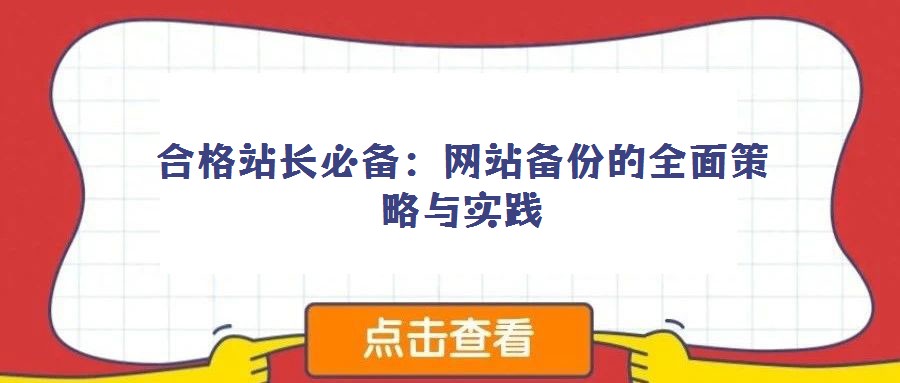 合格站長必備：網(wǎng)站備份的全面策略與實踐