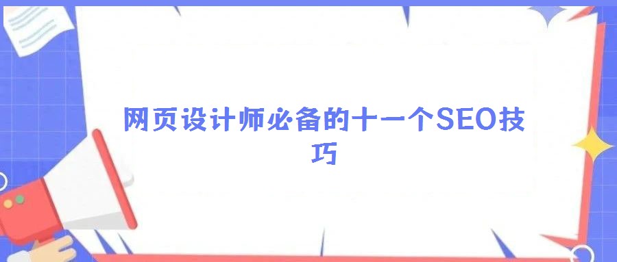 網(wǎng)頁設計師必備的十一個SEO技巧