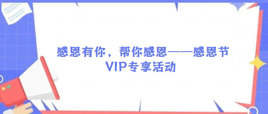  感恩有你，幫你感恩——感恩節(jié)VIP專享活動