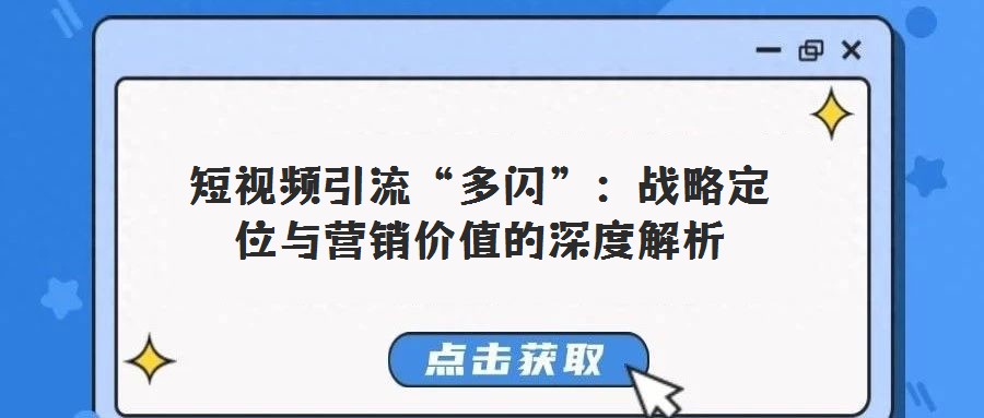 短視頻引流“多閃”：戰(zhàn)略定位與營銷價值的深度解析
