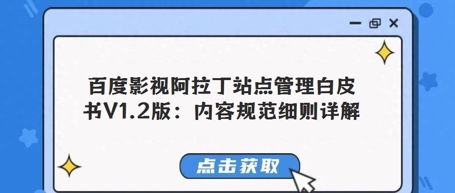 百度影視阿拉丁站點管理白皮書V1.2版:內(nèi)容規(guī)范細則詳解
