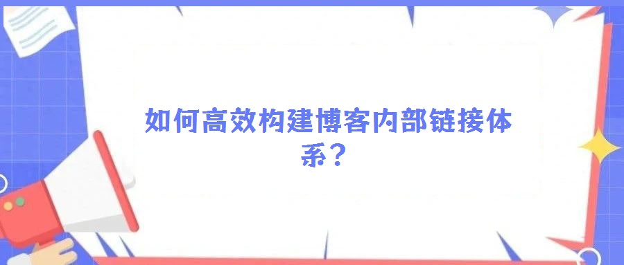 如何高效構(gòu)建博客內(nèi)部鏈接體系？