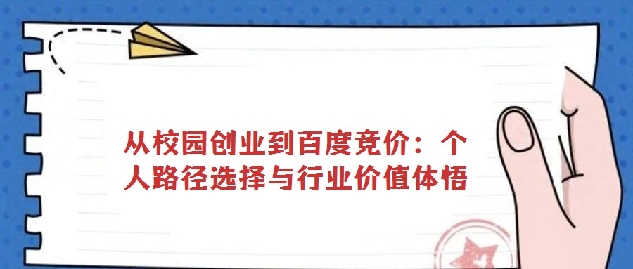 從校園創(chuàng)業(yè)到百度競(jìng)價(jià)：個(gè)人路徑選擇與行業(yè)價(jià)值體悟