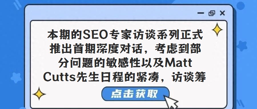 本期的SEO專家訪談系列正式推出首期深度對(duì)話，考慮到部分問題的敏感性以及Matt Cutts先生日程的緊湊，訪談籌備過程歷時(shí)較長(zhǎng)，但我們相信，這份精心呈現(xiàn)的內(nèi)容