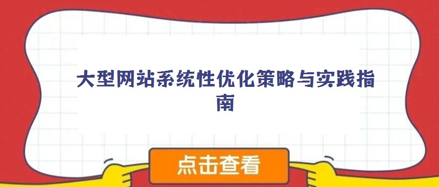 大型網(wǎng)站系統(tǒng)性優(yōu)化策略與實踐指南
