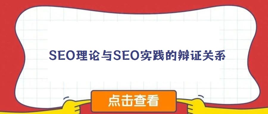 SEO理論與SEO實(shí)踐的辯證關(guān)系