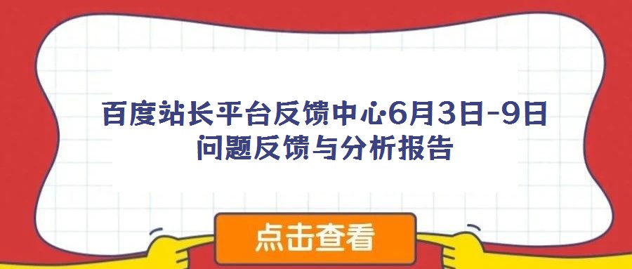 百度站長(zhǎng)平臺(tái)反饋中心6月3日-9日問題反饋與分析報(bào)告