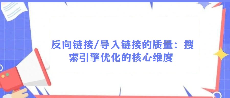  反向鏈接/導入鏈接的質(zhì)量：搜索引擎優(yōu)化的核心維度
