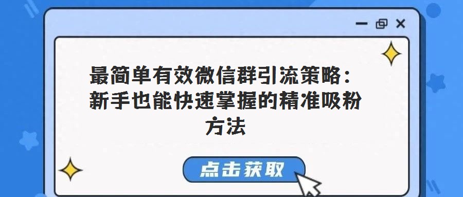 最簡單有效微信群引流策略：新手也能快速掌握的精準吸粉方法
