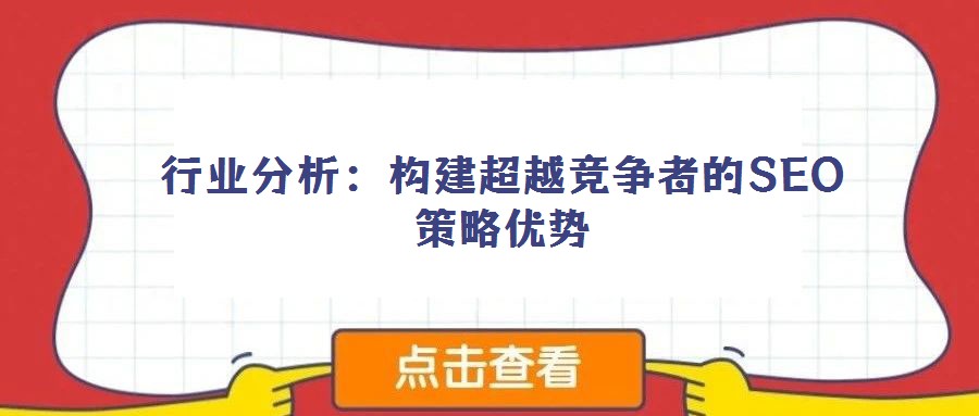 行業(yè)分析：構(gòu)建超越競爭者的SEO策略優(yōu)勢