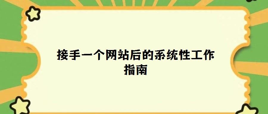 接手一個(gè)網(wǎng)站后的系統(tǒng)性工作指南