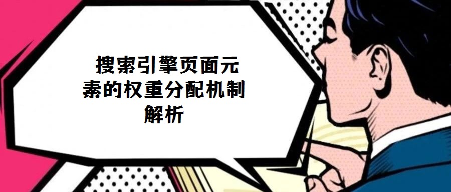  搜索引擎頁面元素的權(quán)重分配機(jī)制解析