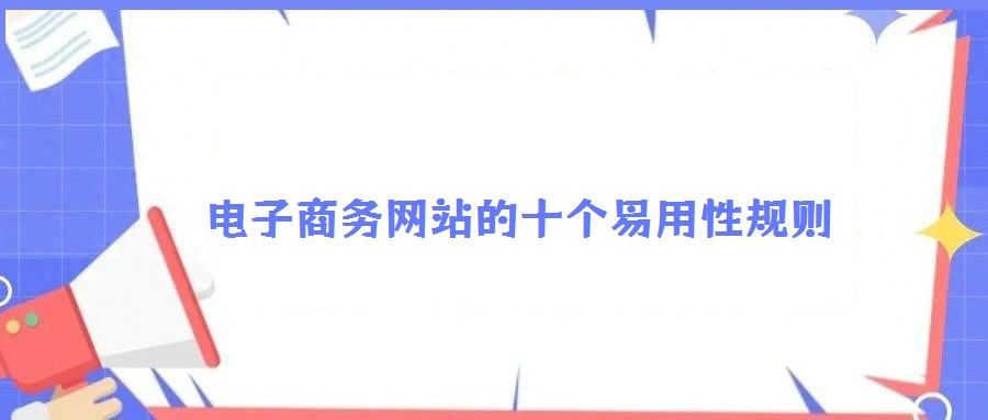 電子商務網(wǎng)站的十個易用性規(guī)則